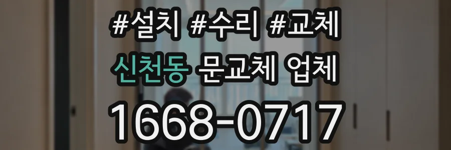 신천동 문교체 업체