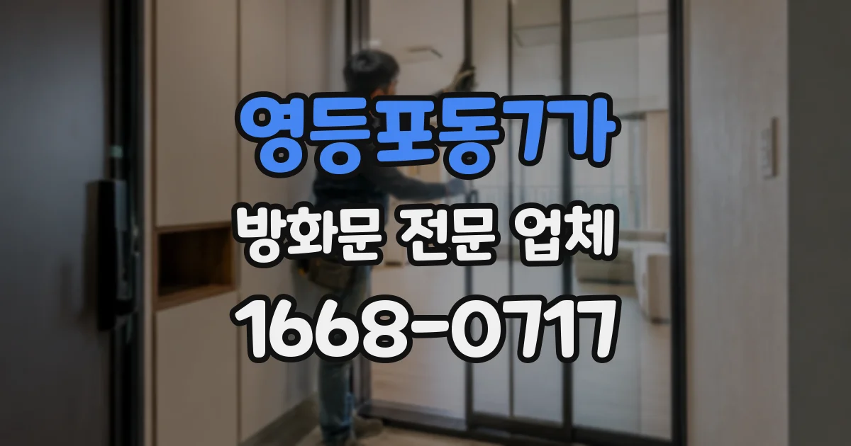 영등포동7가 방화문 전문 업체