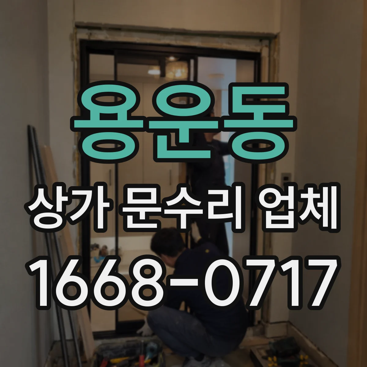 용운동 상가 문수리 업체