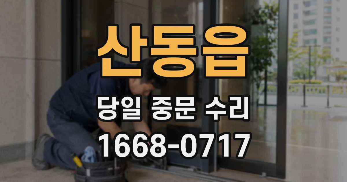 산동읍 당일 중문 수리