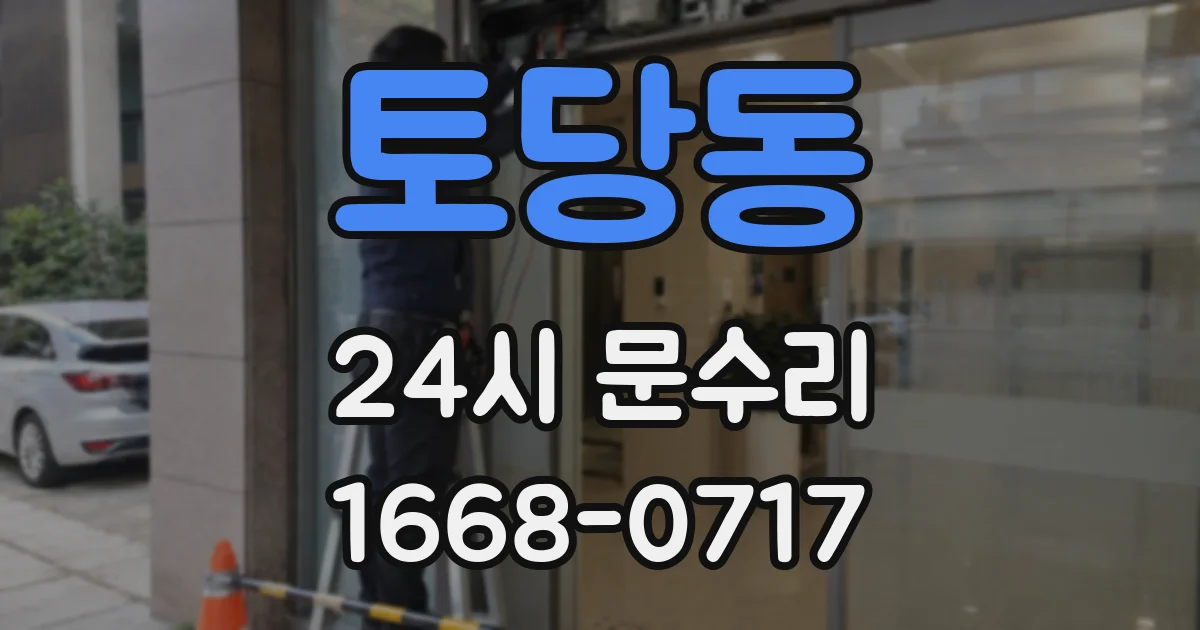 토당동 24시 문수리
