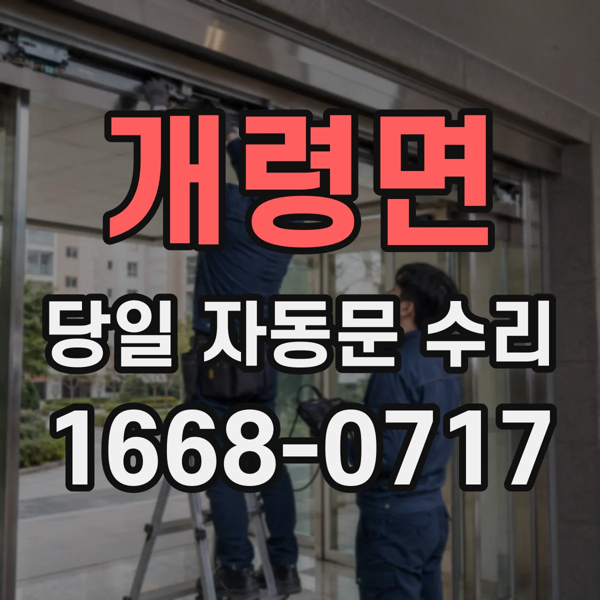 개령면 당일 자동문 수리