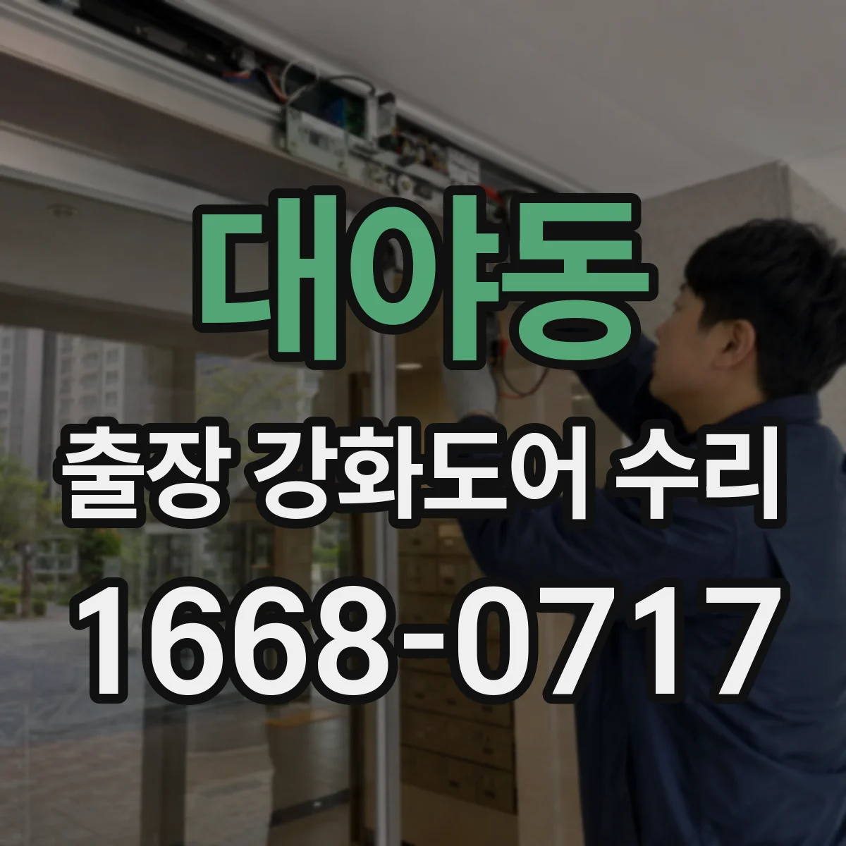 대야동 출장 강화도어 수리