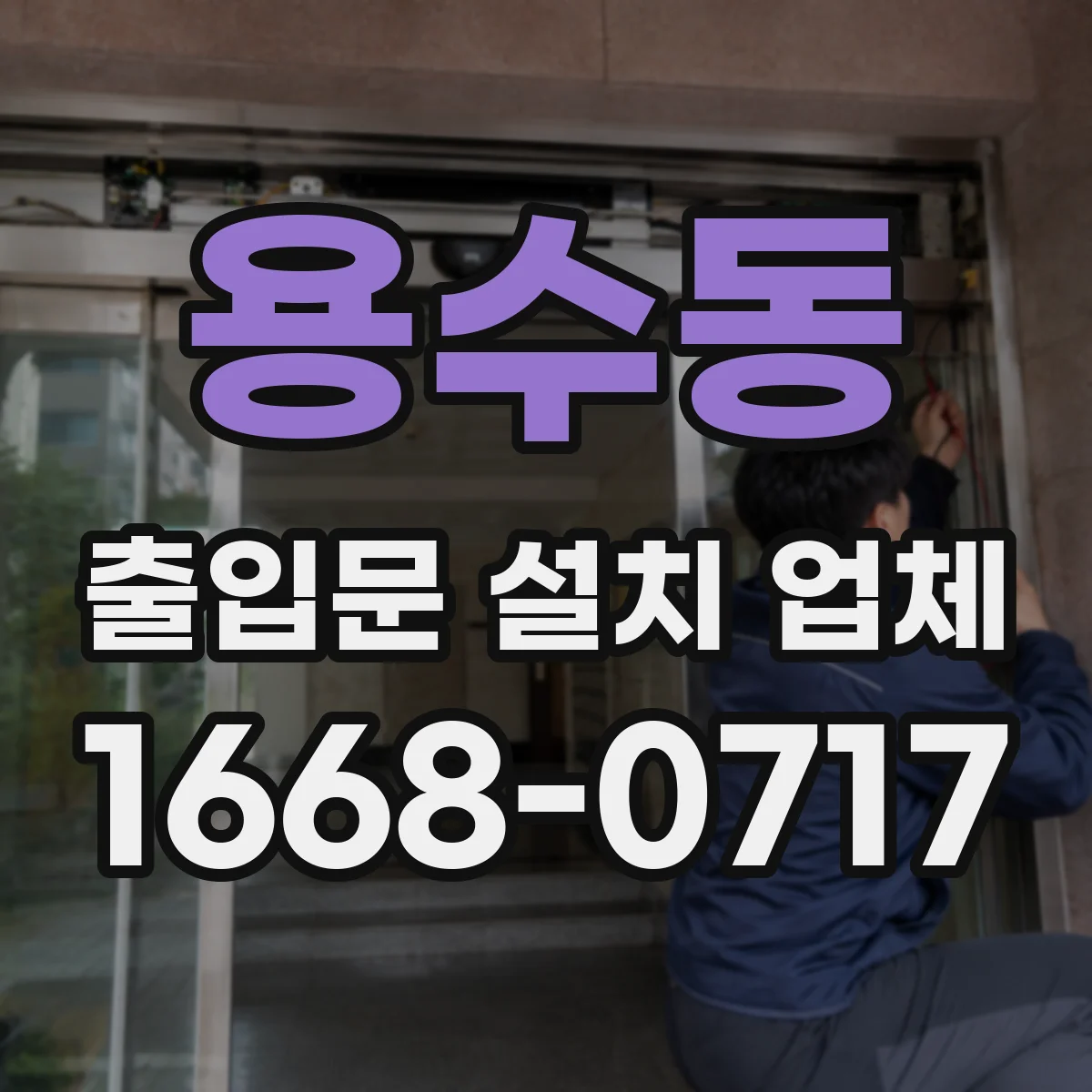 용수동 출입문 설치 업체