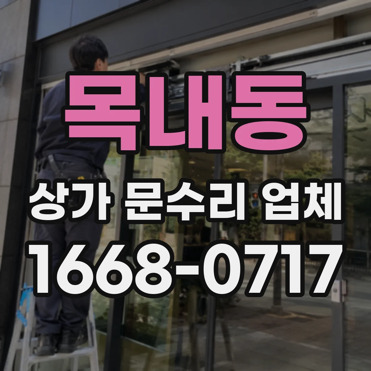 목내동 상가 문수리 업체