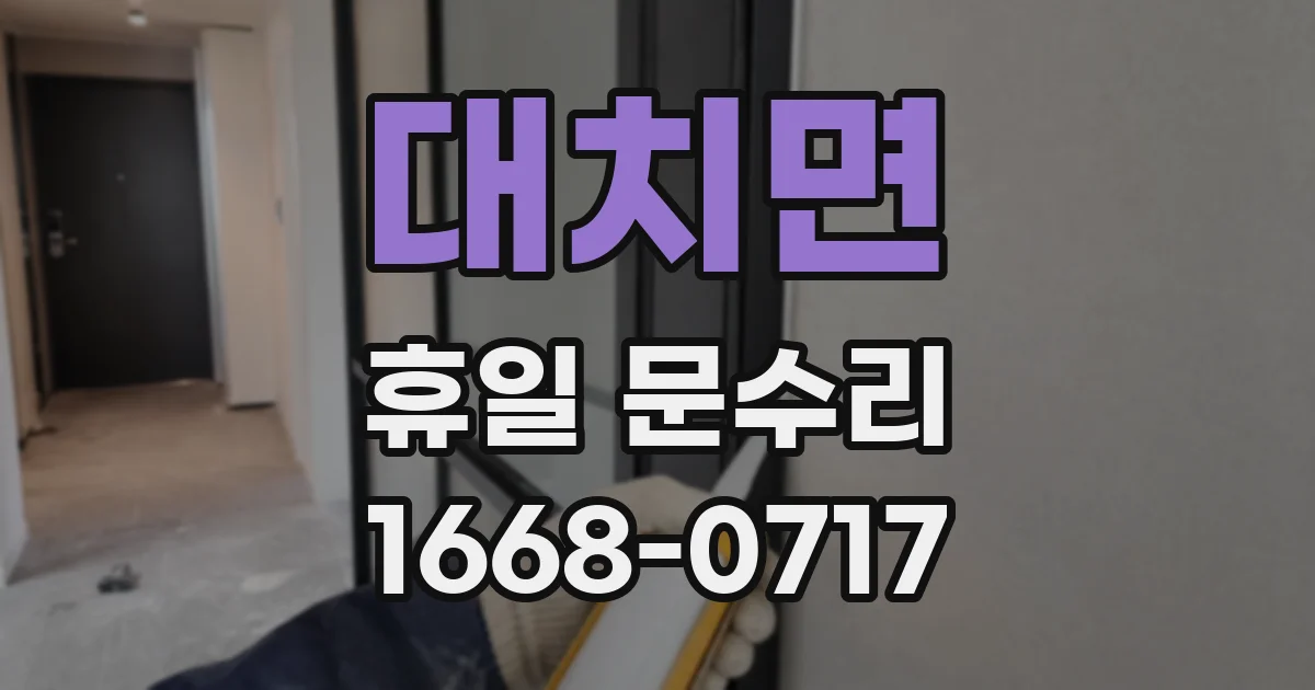 대치면 휴일 문수리