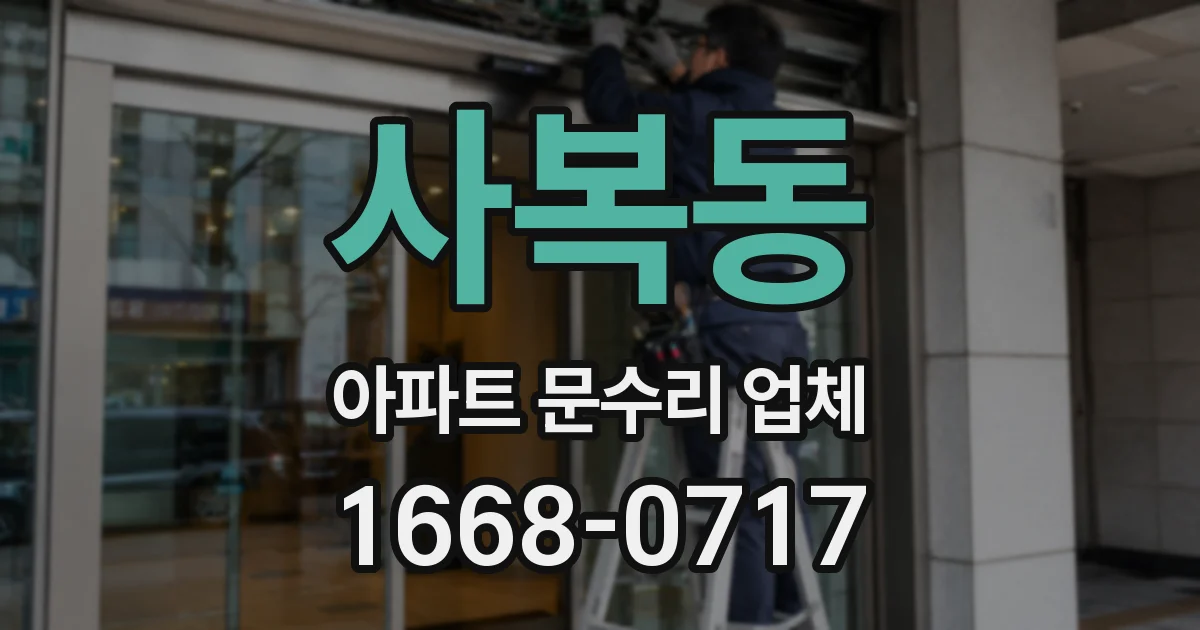 사복동 아파트 문수리 업체