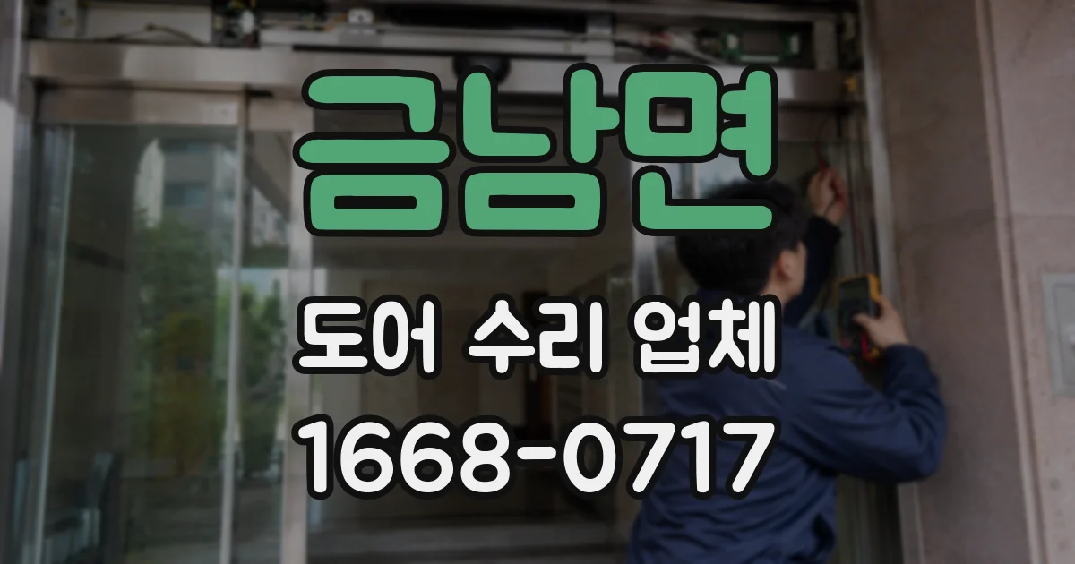 금남면 도어 수리 업체
