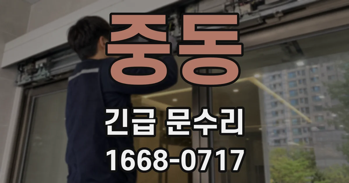 중동 긴급 문수리