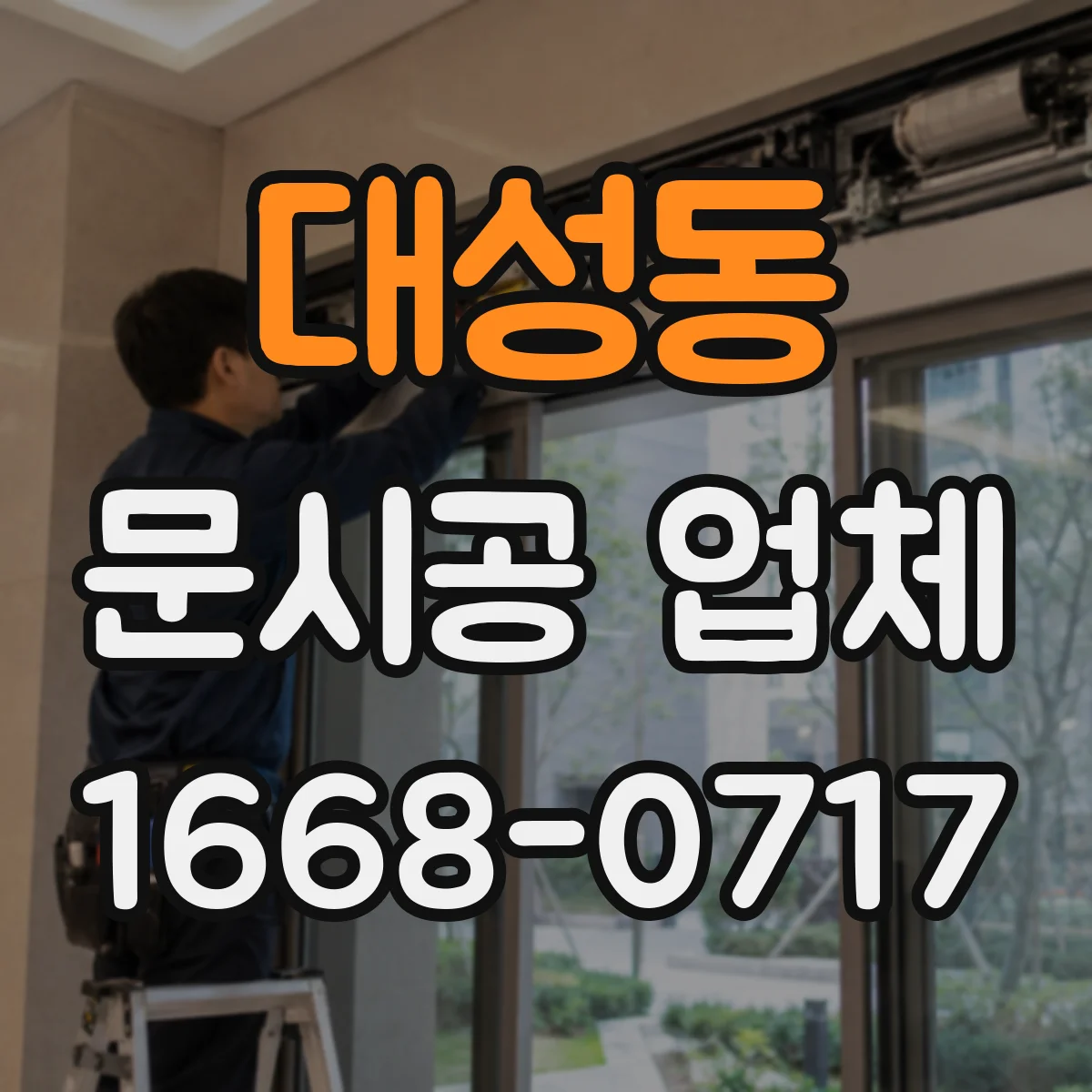 대성동 문시공 업체