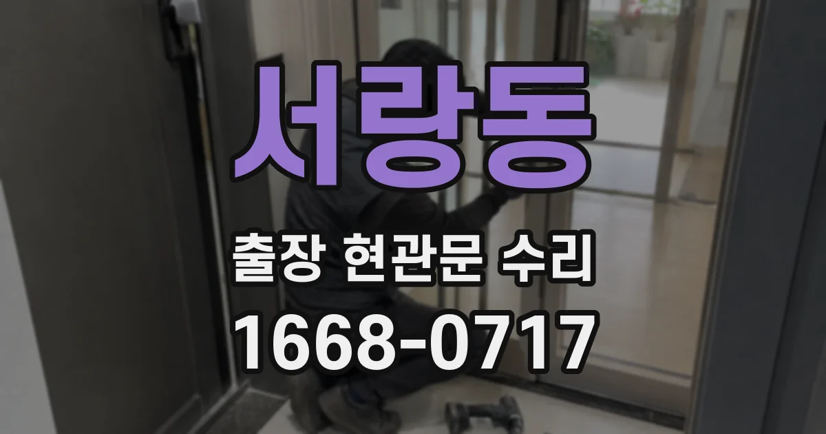 서랑동 출장 현관문 수리