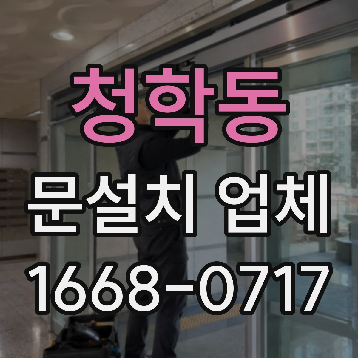 청학동 문설치 업체