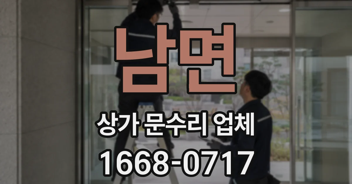 남면 상가 문수리 업체