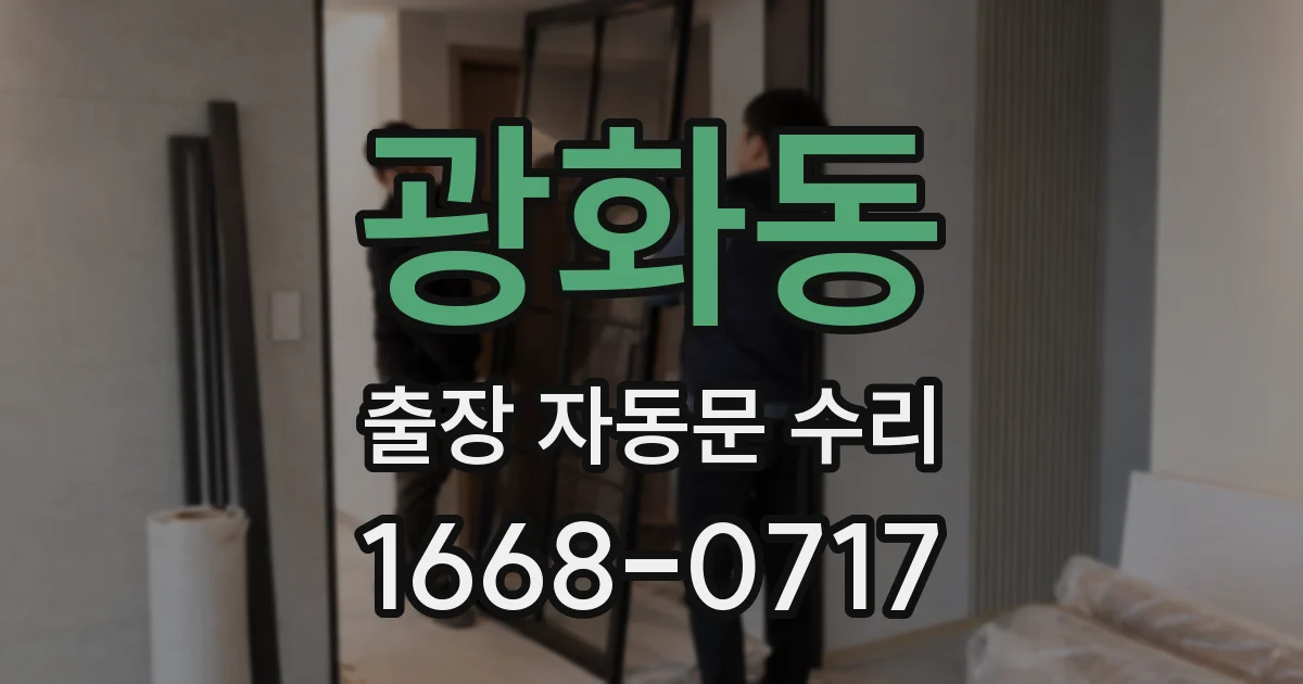 광화동 출장 자동문 수리