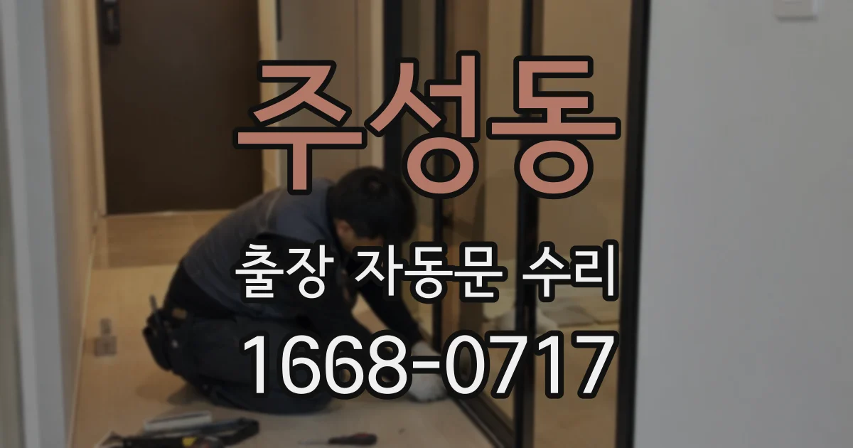 주성동 출장 자동문 수리