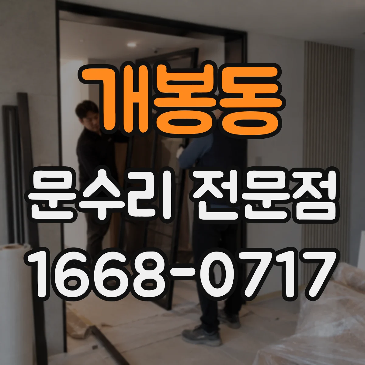 개봉동 문수리 전문점