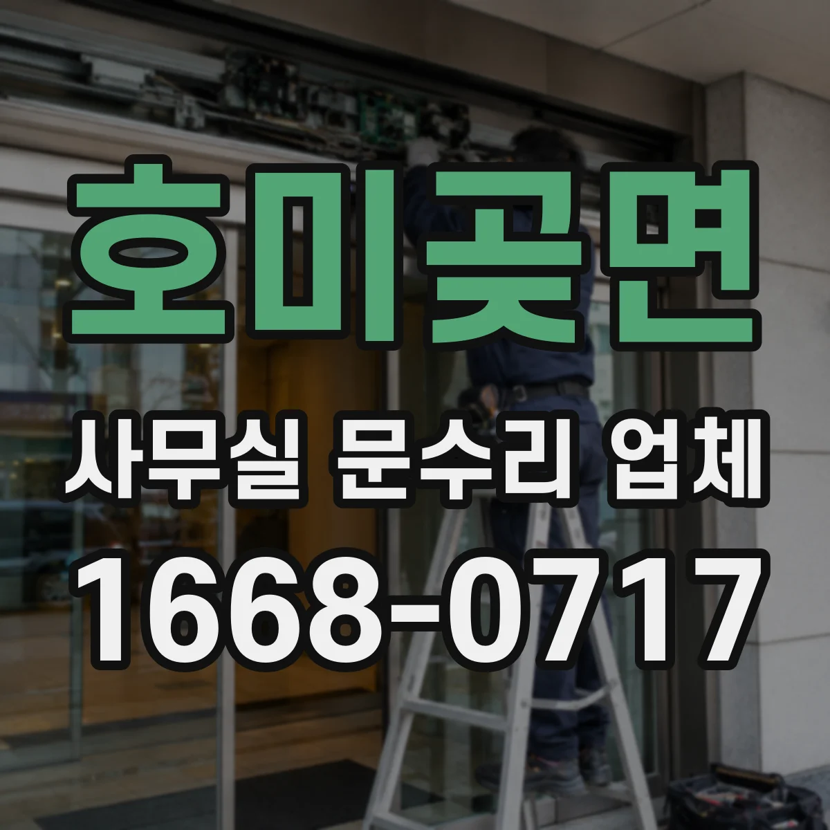 호미곶면 사무실 문수리 업체