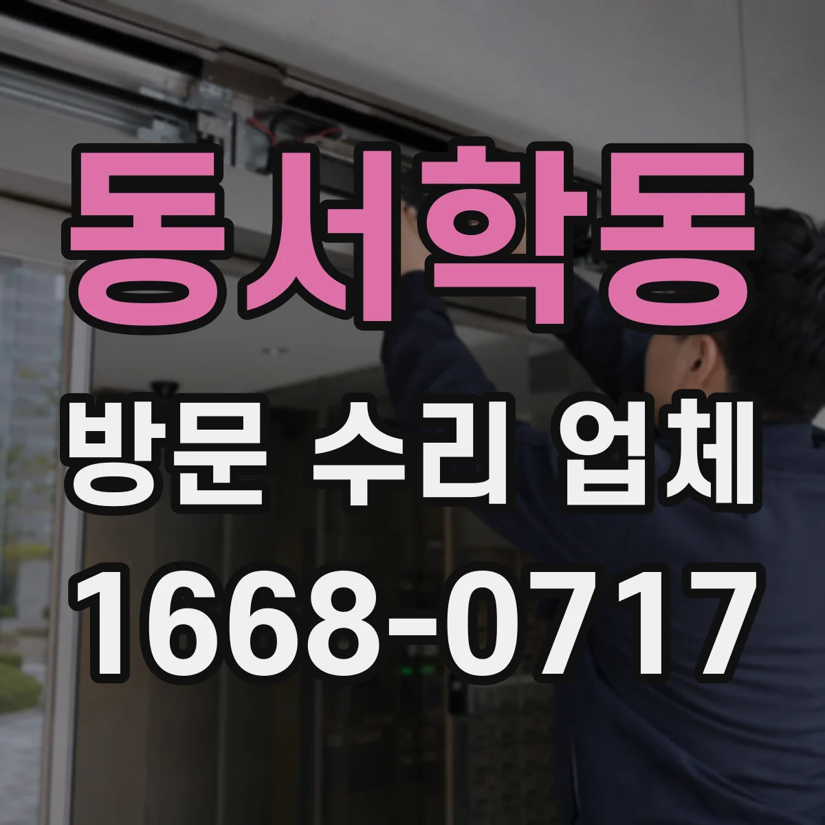 동서학동 방문 수리 업체