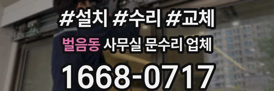 벌음동 사무실 문수리 업체