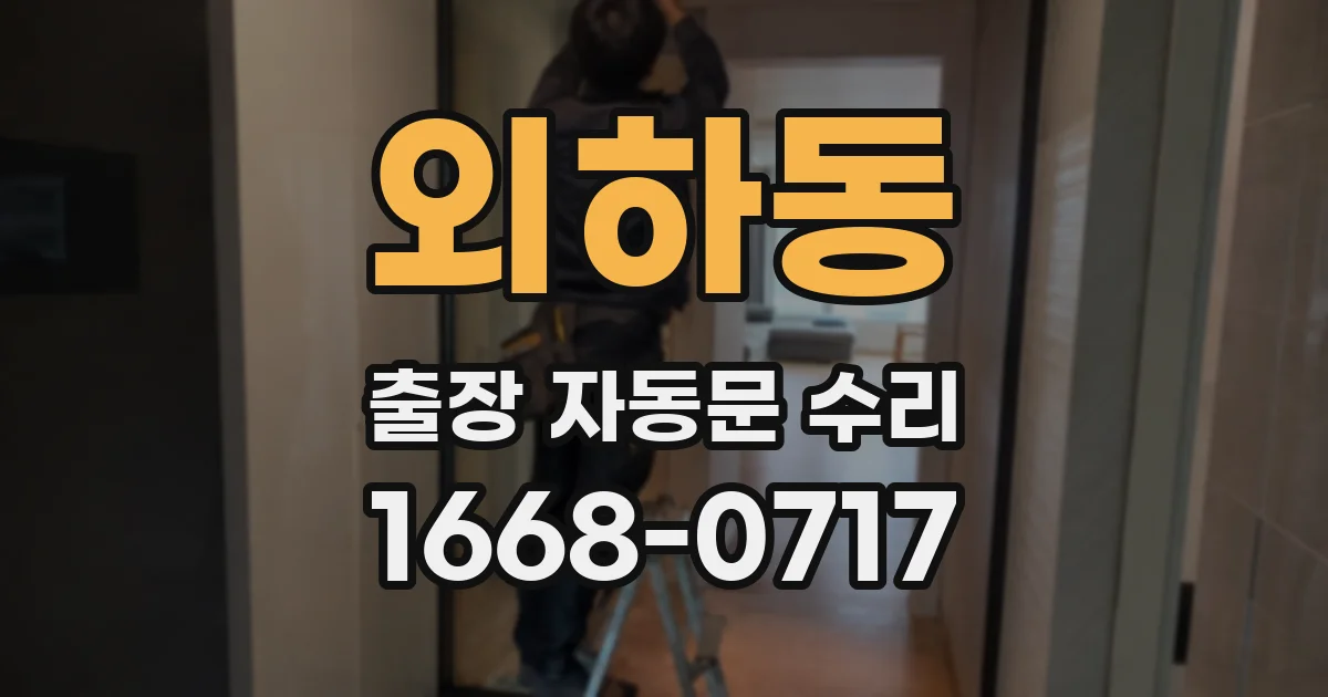 외하동 출장 자동문 수리