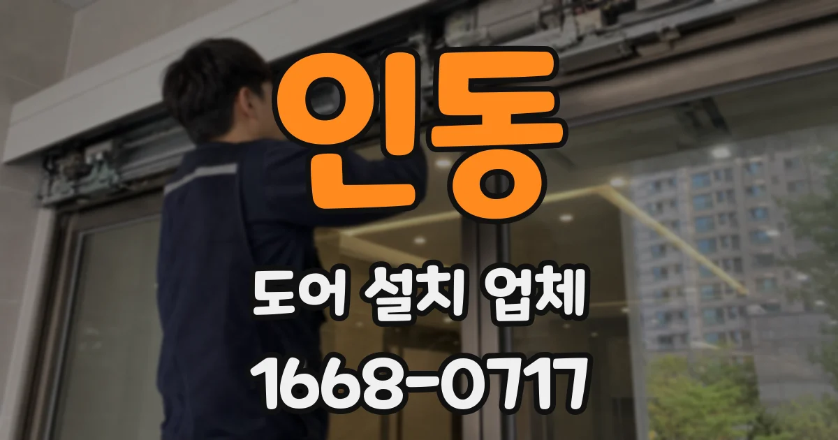 인동 도어 설치 업체