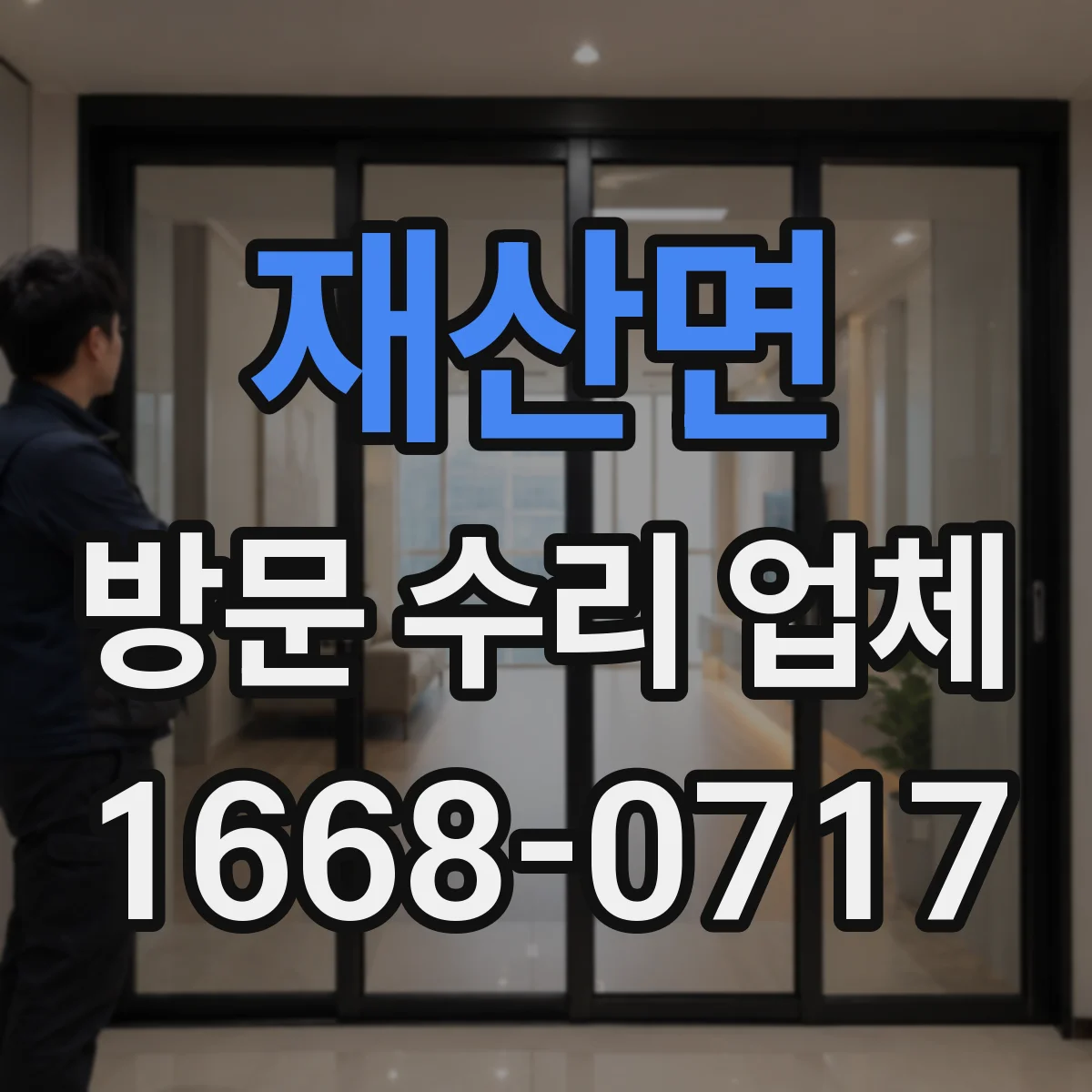 재산면 방문 수리 업체