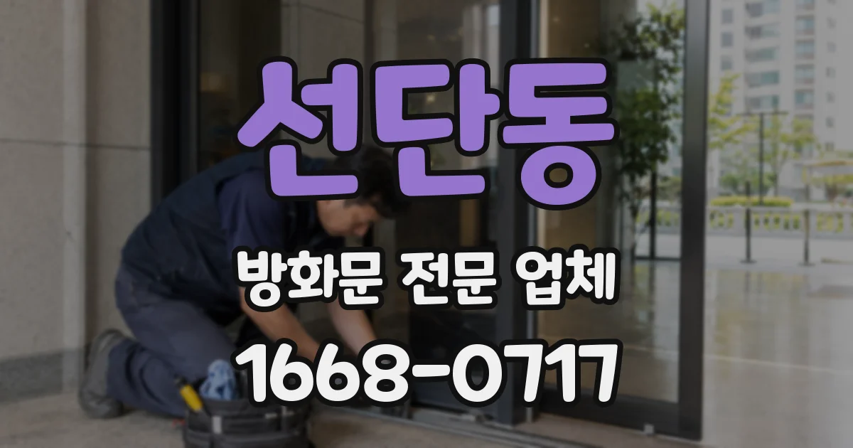 선단동 방화문 전문 업체