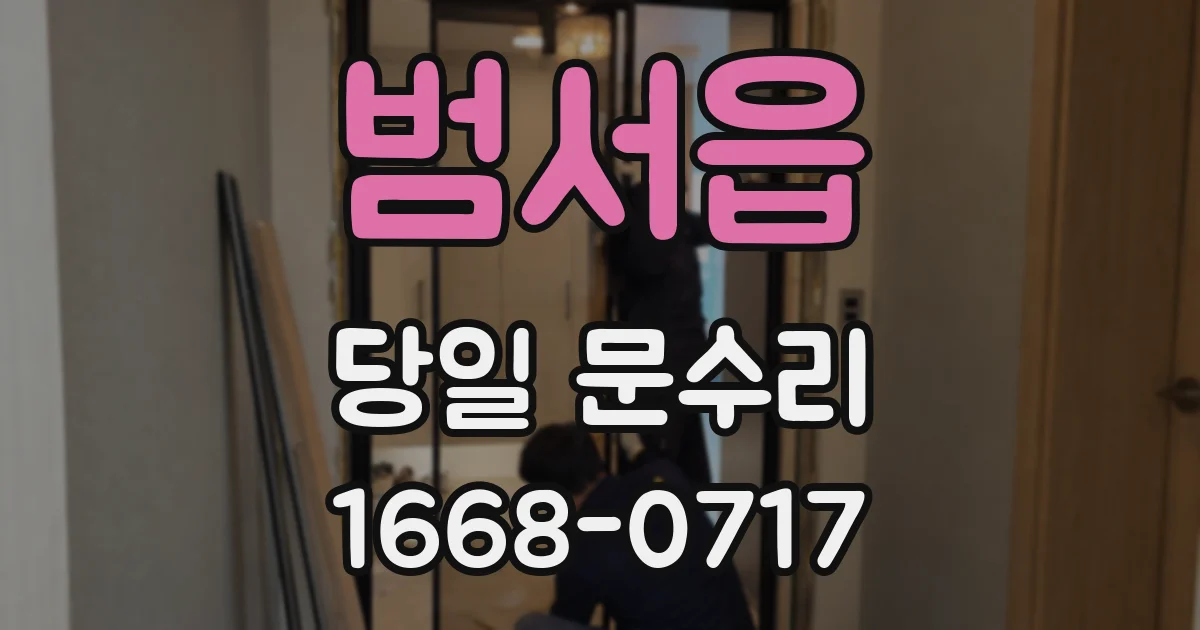 범서읍 당일 문수리