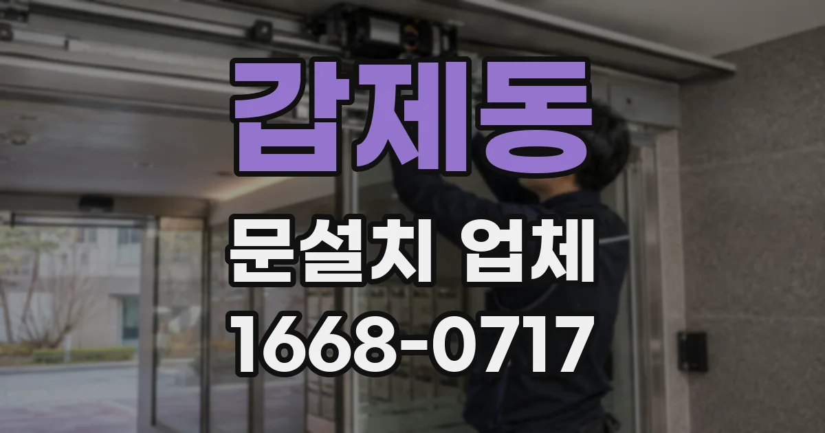 갑제동 문설치 업체