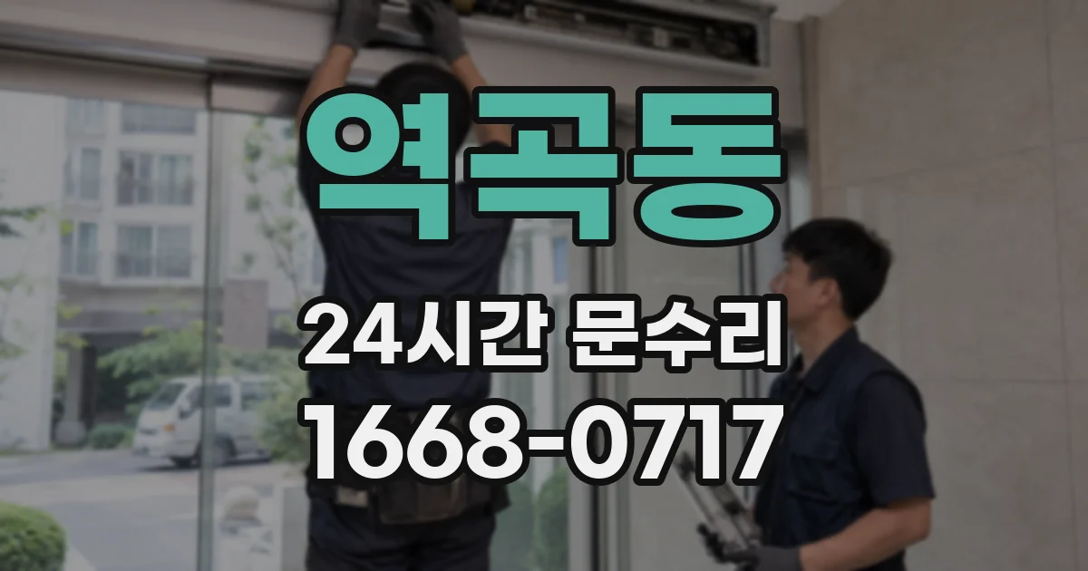 역곡동 24시간 문수리
