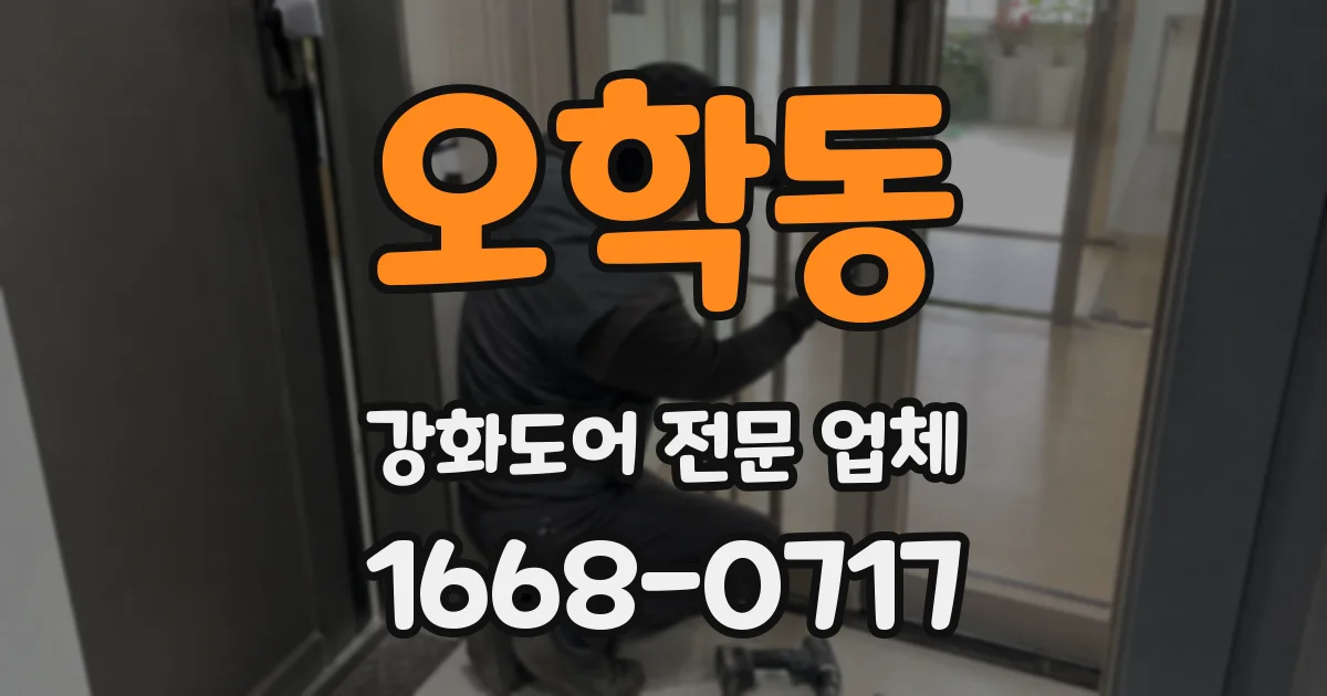 오학동 강화도어 전문 업체