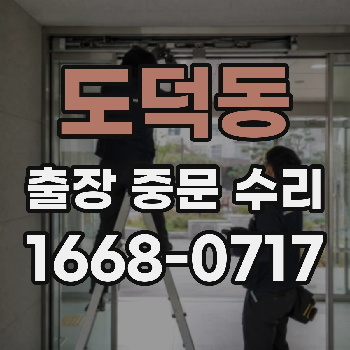 도덕동 출장 중문 수리