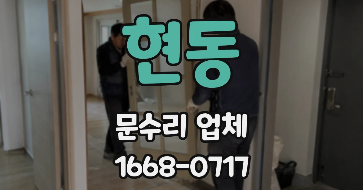 현동 문수리 업체