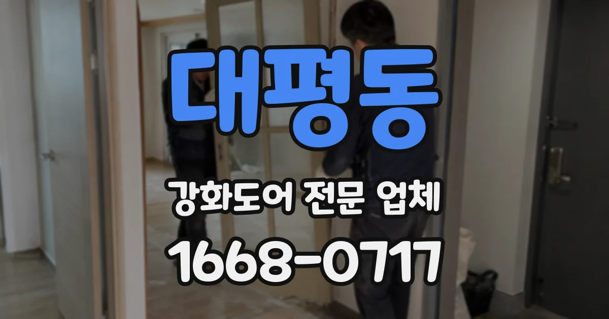 대평동 강화도어 전문 업체