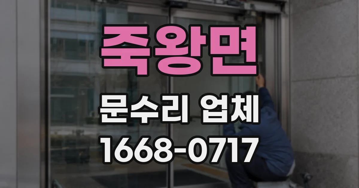 죽왕면 문수리 업체