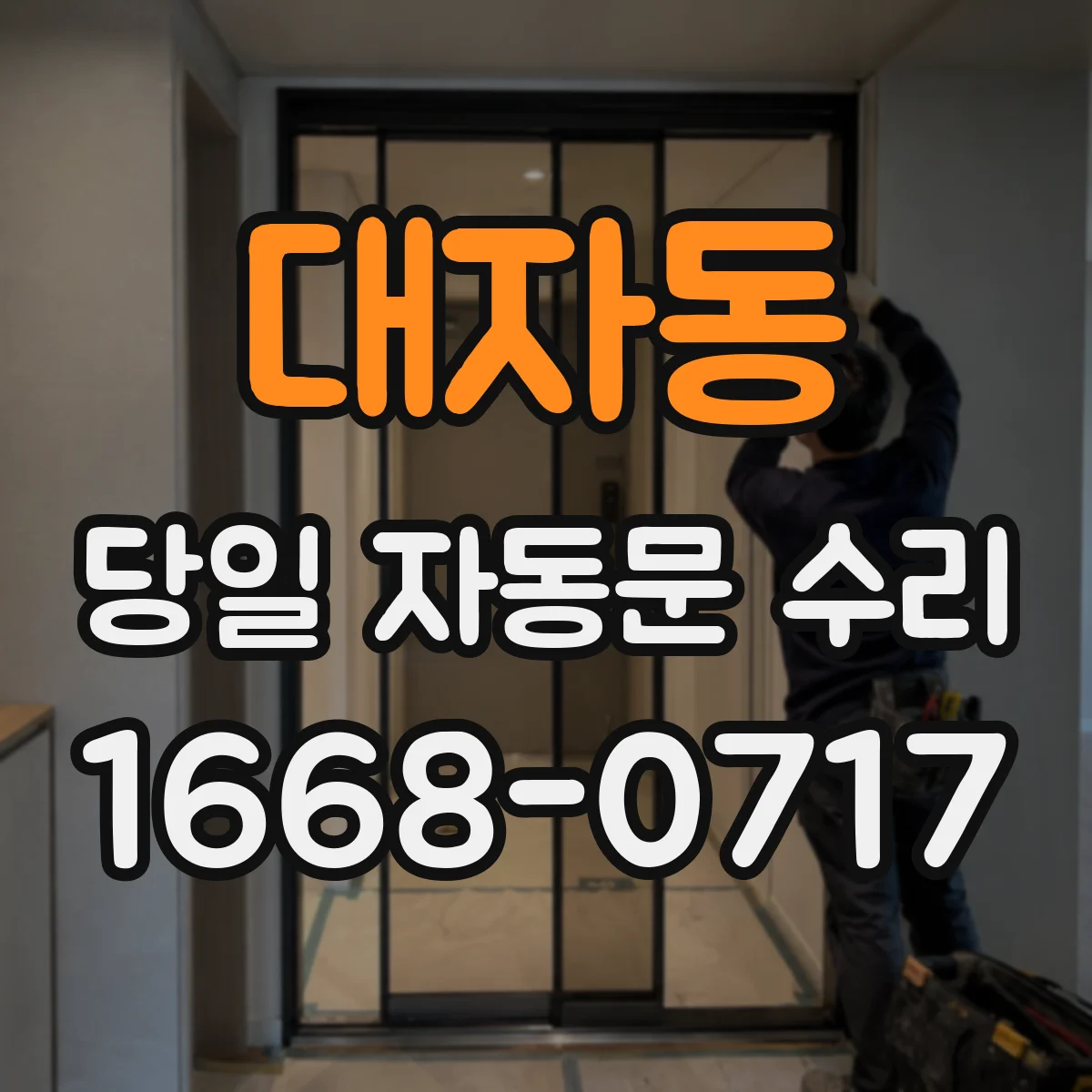 대자동 당일 자동문 수리