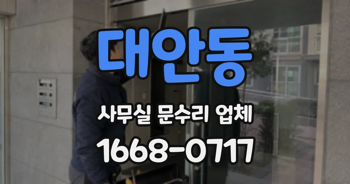 대안동 사무실 문수리 업체