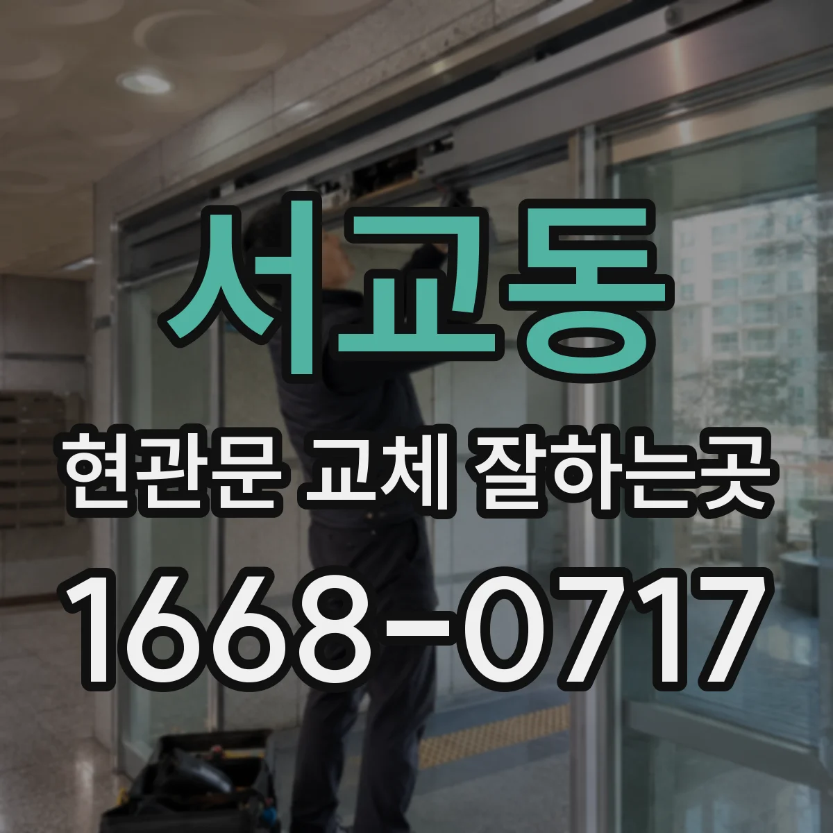 서교동 현관문 교체 잘하는곳