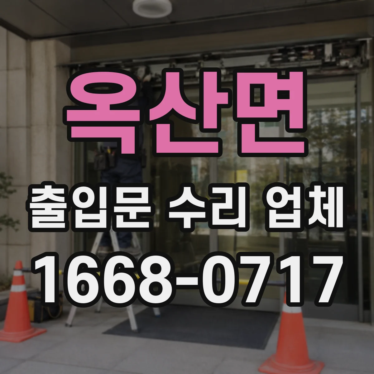 옥산면 출입문 수리 업체