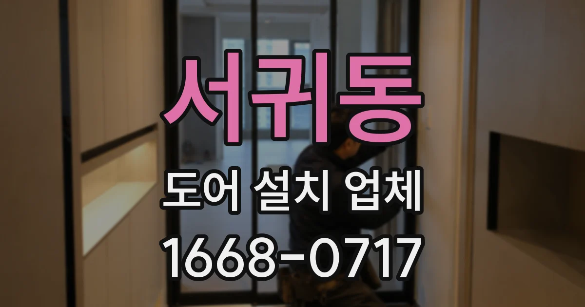 서귀동 도어 설치 업체