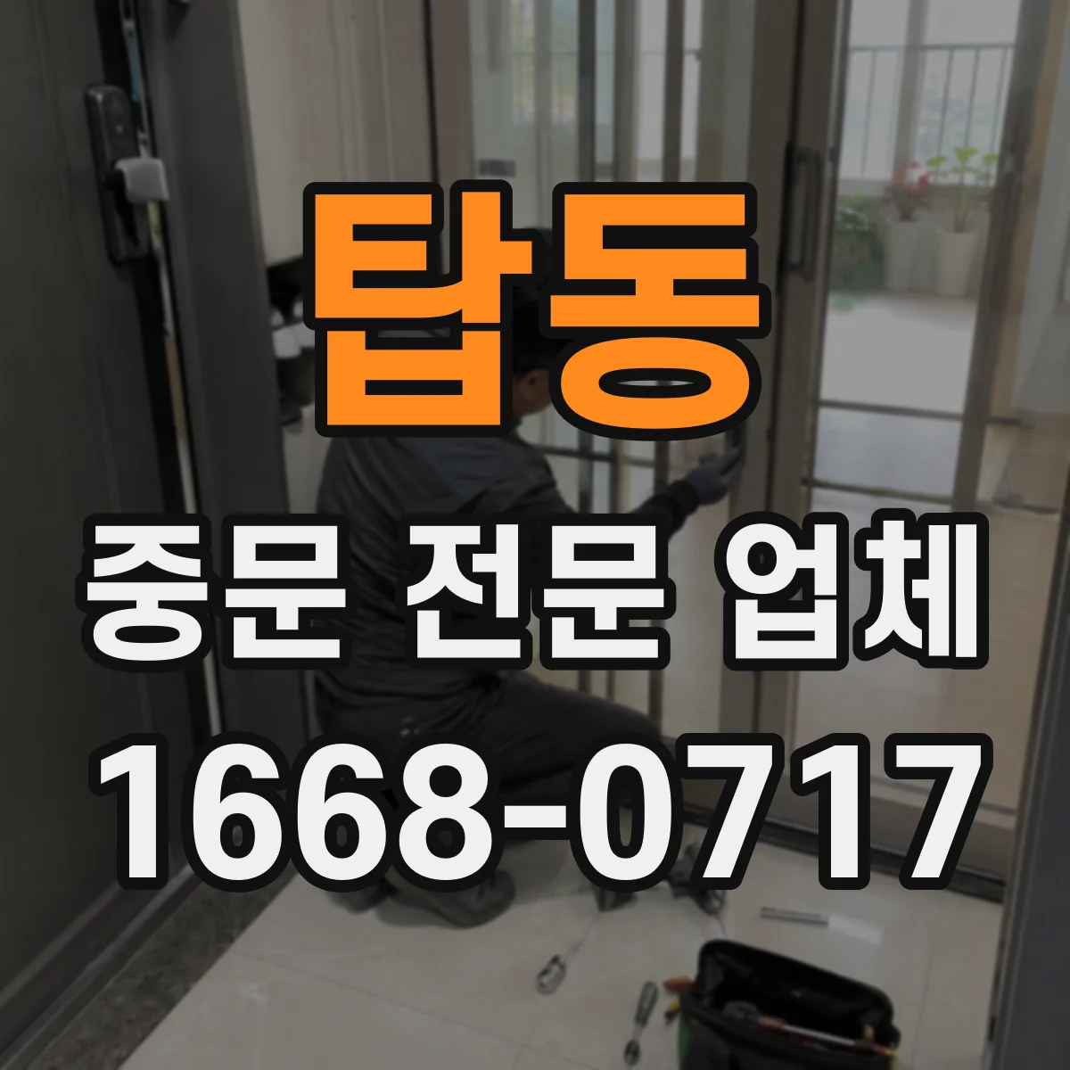 탑동 중문 전문 업체