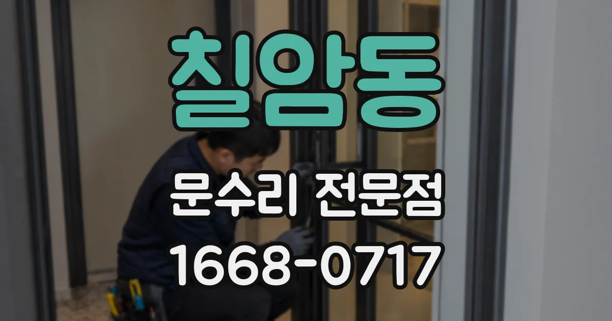 칠암동 문수리 전문점