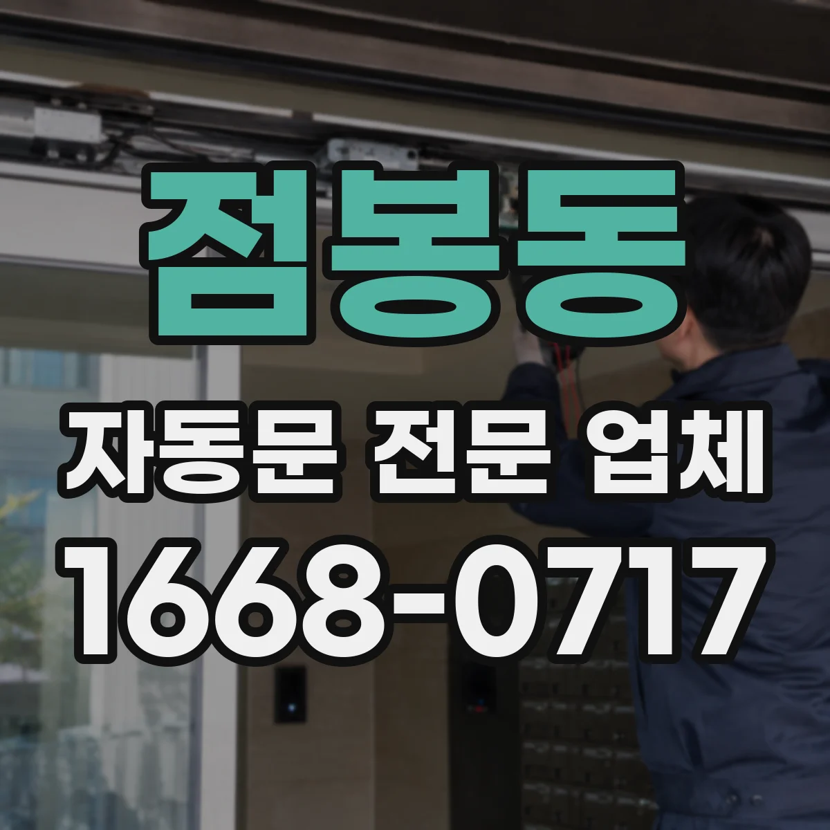 점봉동 자동문 전문 업체