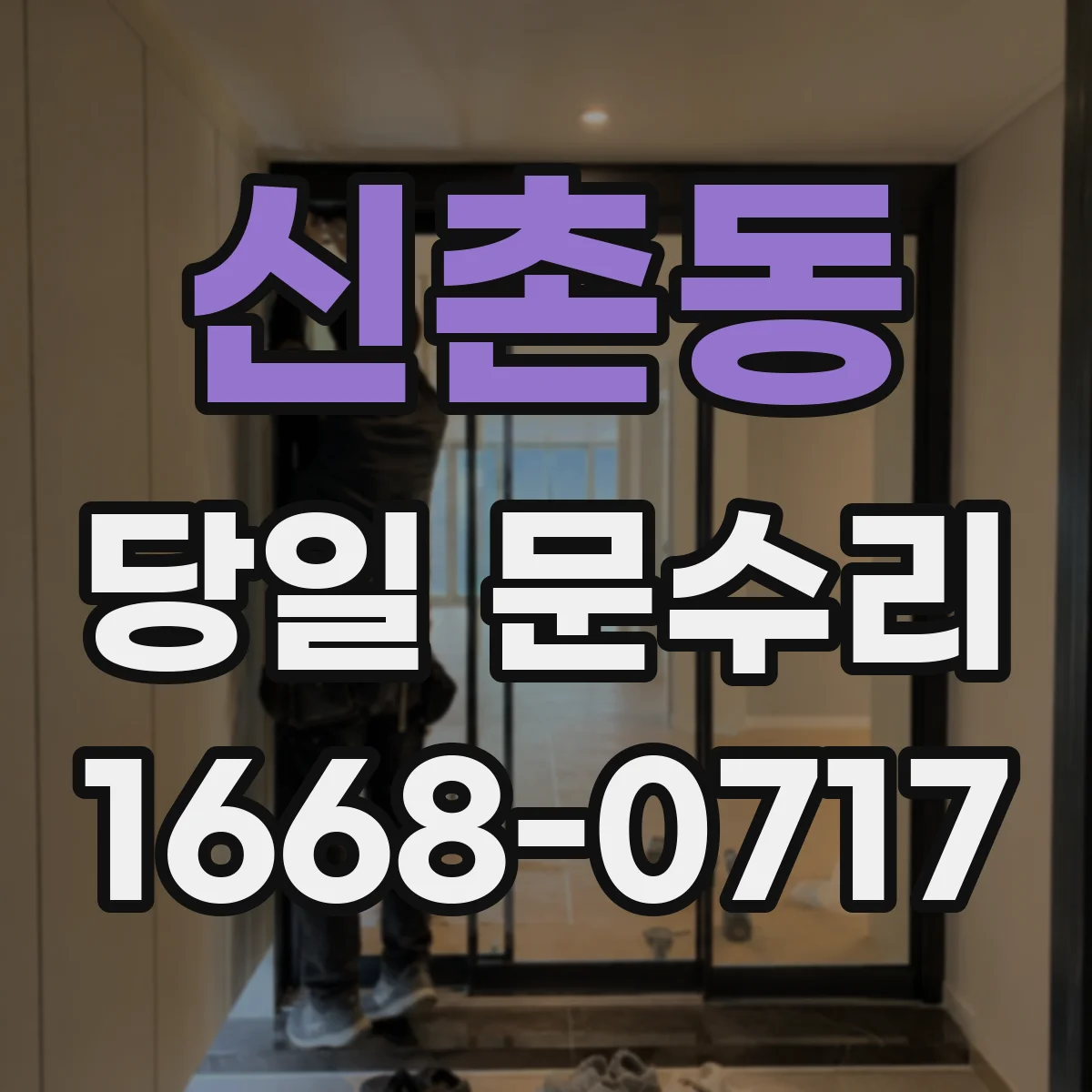 신촌동 당일 문수리 디지털도어락 고장 증상별 당일 조치