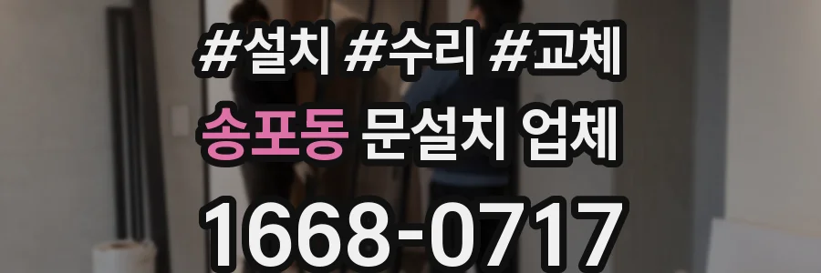 송포동 문설치 업체