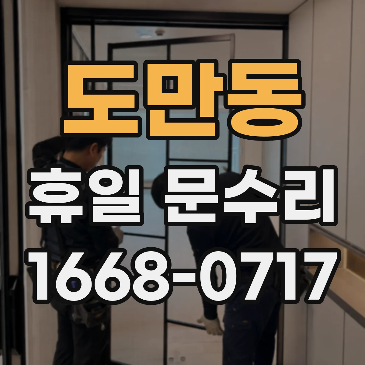 도만동 휴일 문수리