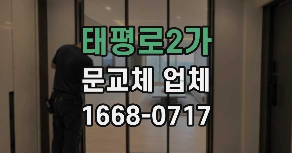 태평로2가 문교체 업체