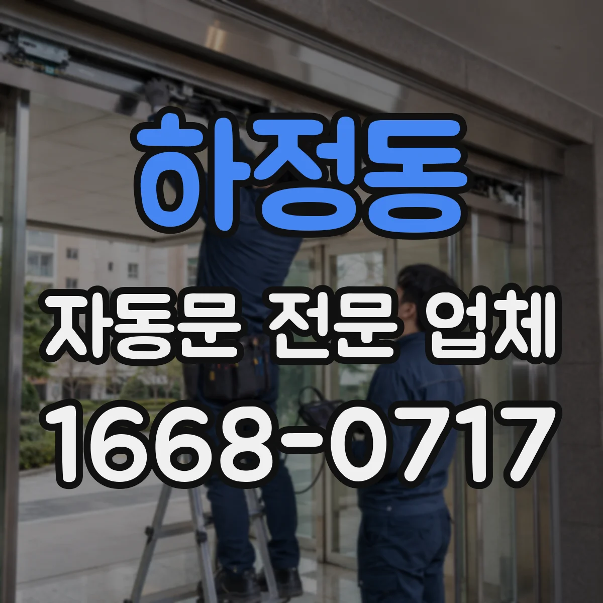 하정동 자동문 전문 업체