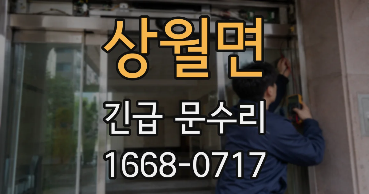 상월면 긴급 문수리