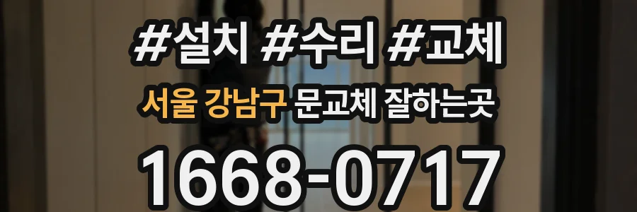 서울 강남구 문교체 잘하는곳